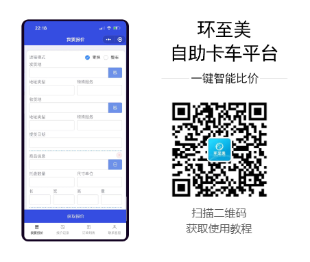 環至美自助卡車平臺