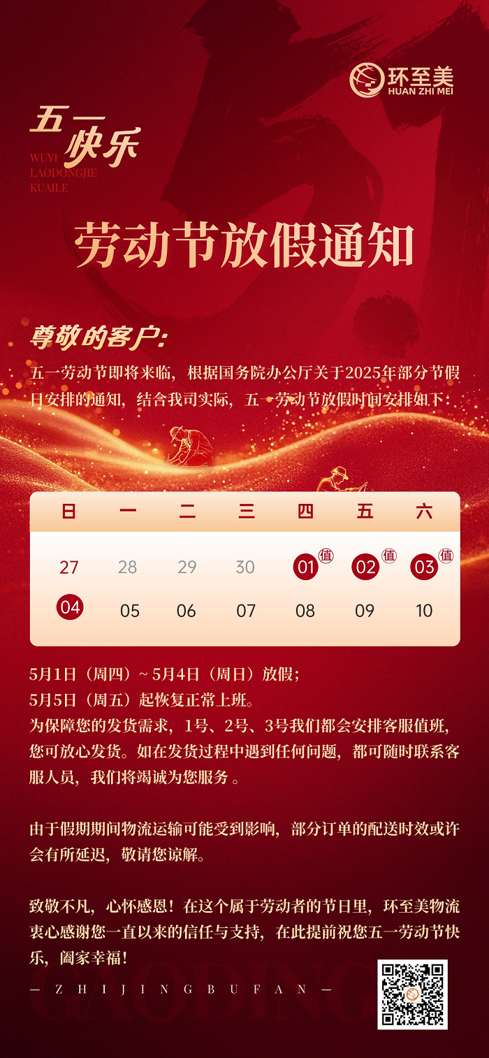 五一勞動節(jié)放假通知~